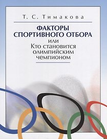 Факторы спортивного отбора или Кто становится олимпийским чемпионом (м) Тимакова