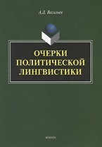 Очерки политической лингвистики. Монография
