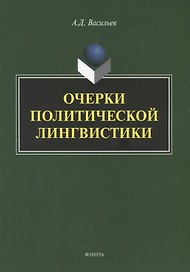 Очерки политической лингвистики. Монография