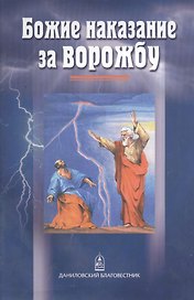 Божие наказание за ворожбу