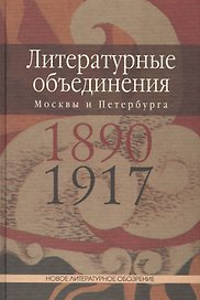 Литературные объединения Москвы и Петербурга 1890-1917