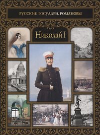 Николай I