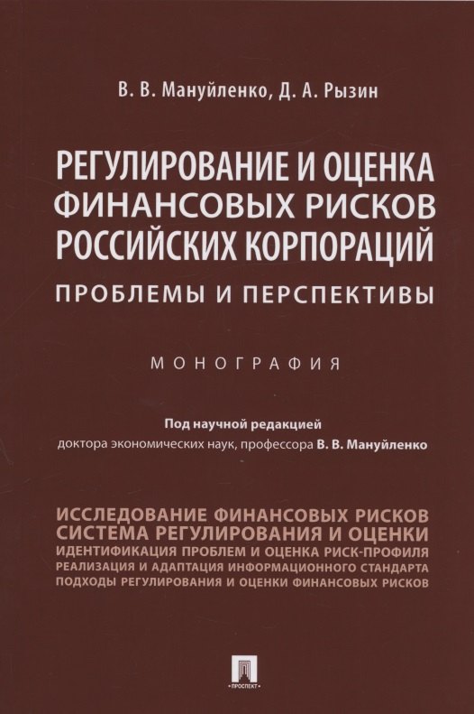 Регулирование и оценка финансовых рисков российских корпораций: проблемы и перспективы. Монография
Регулирование и оценка финансовых рисков российских корпораций: проблемы и перспективы. Монография