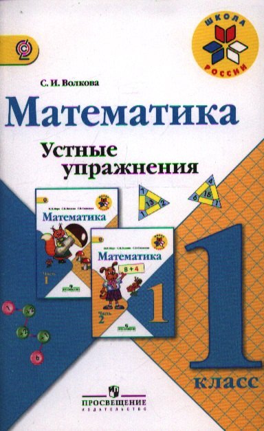 Математика. 1 кл. Устные упражнения. : пособие для учителей общеобразоват. учреждений.
Математика. 1 кл. Устные упражнения. : пособие для учителей общеобразоват. учреждений.