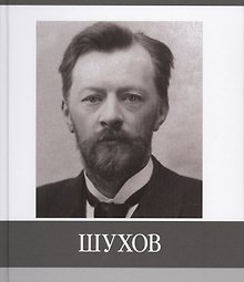 Шухов (БиблБелгСем/ЗнЗ) Ушаков