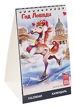 Календарь 2026г 210*170 "Год Лошади" настольный, домик