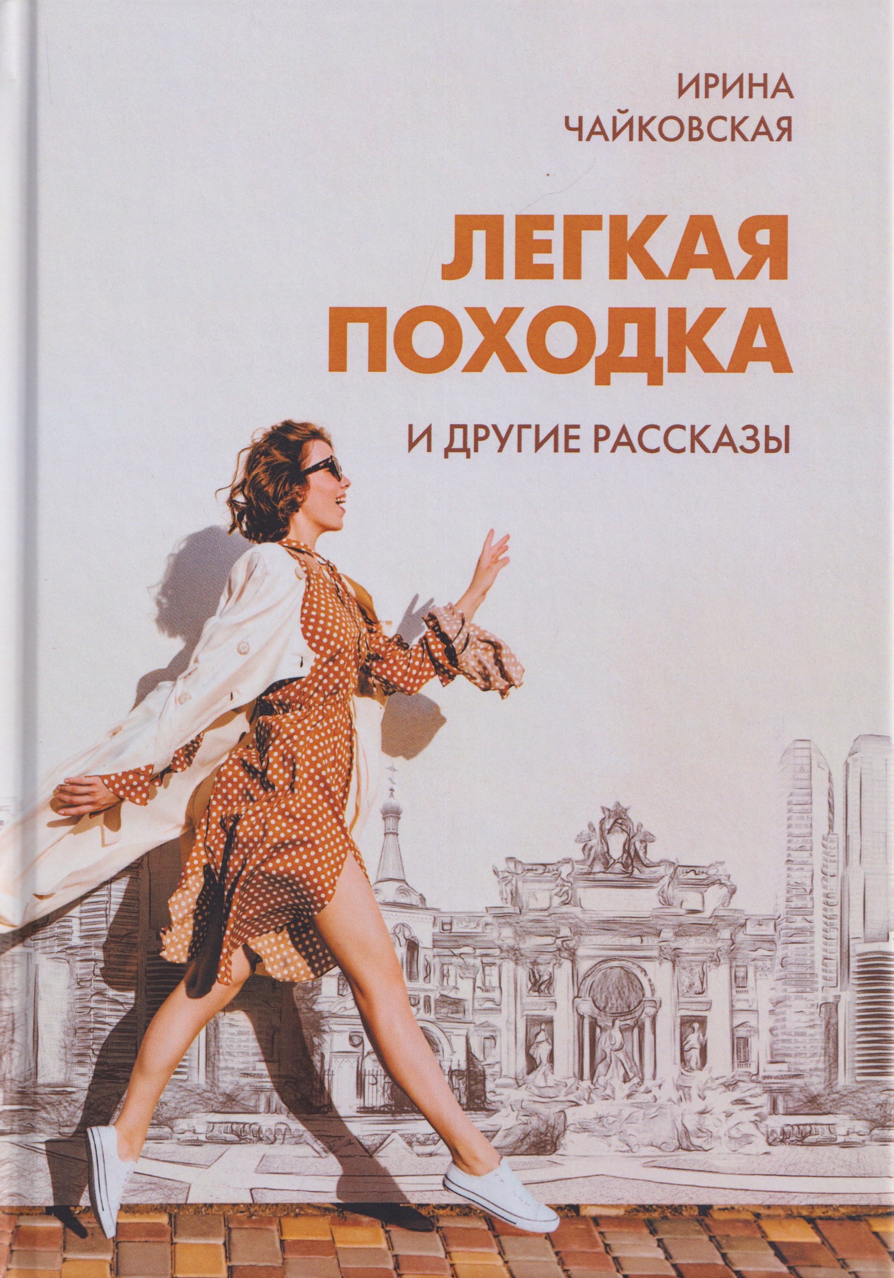 "Легкая походка" и другие рассказы
"Легкая походка" и другие рассказы