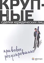 Крупные сделки юридических лиц. Правовое регулирование