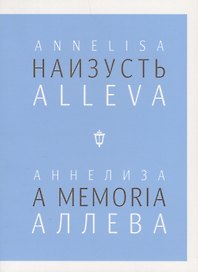 Наизусть