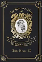 Bleak House 3 = Холодный дом 3: на англ.яз