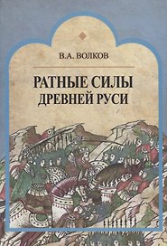 Ратные силы Древней Руси