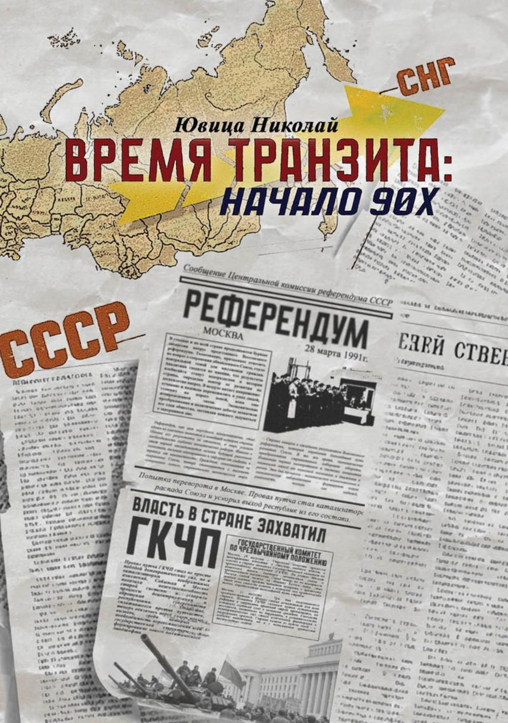 Время транзита: начало 90-х. Автобиографическое эссе «Эпоха и сюжеты». Часть 2
Время транзита: начало 90-х. Автобиографическое эссе «Эпоха и сюжеты». Часть 2