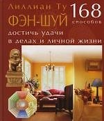 Фэн-шуй.168 способов достичь удачи в делах и личной жизни