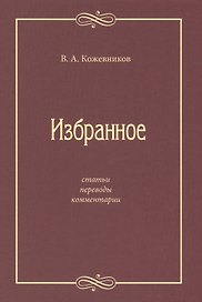 Избранное: Статьи, переводы, комментарии
