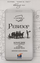 Ревизор. Комедия в 5 действиях в виде чата