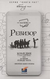 Ревизор. Комедия в 5 действиях в виде чата