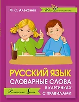 Русский язык. Словарные слова в картинках с правилами