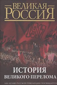 История Великого перелома. 100-летию революции посвящается.