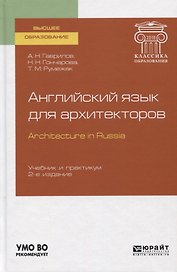 Английский язык для архитекторов / Arhitecture in Russia. Учебник и практикум