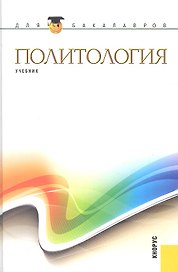 Политология : учебник