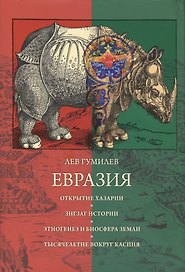 Евразия (Библиотека Optima Forma)