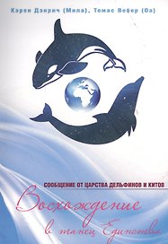 Восхождение в танец единства Сообщения от царства дельфинов и китов (м) Дэнрич