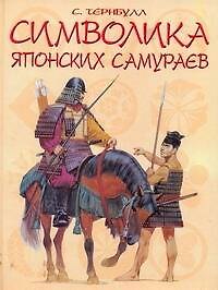 Символика японских самураев