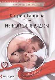 Не бойся, я рядом