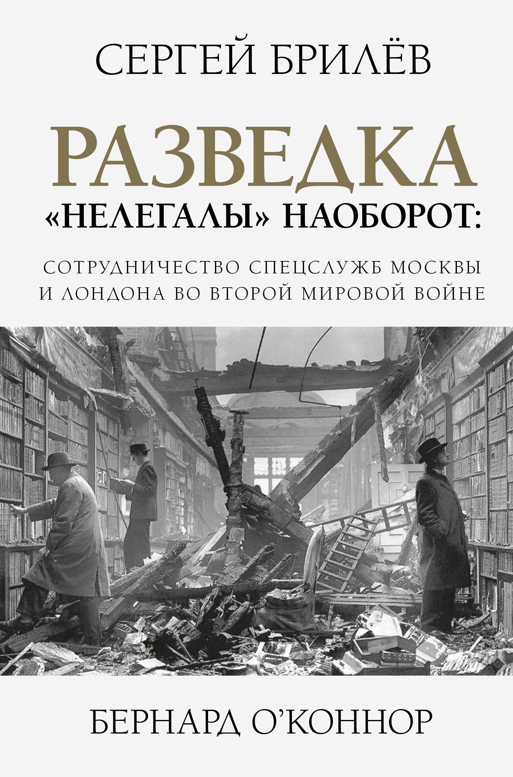 Разведка. "Нелегалы" наоборот: сотрудничество спецслужб Москвы и Лондона времен Второй мировой
Разведка. "Нелегалы" наоборот: сотрудничество спецслужб Москвы и Лондона времен Второй мировой