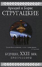 Будущее, ,XXII век: Прогрессоры: Фантастические романы