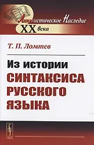 Из истории синтаксиса русского языка
