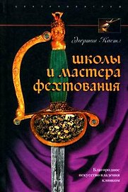 Школы и мастера фехтования Благородное искусство владения клинком