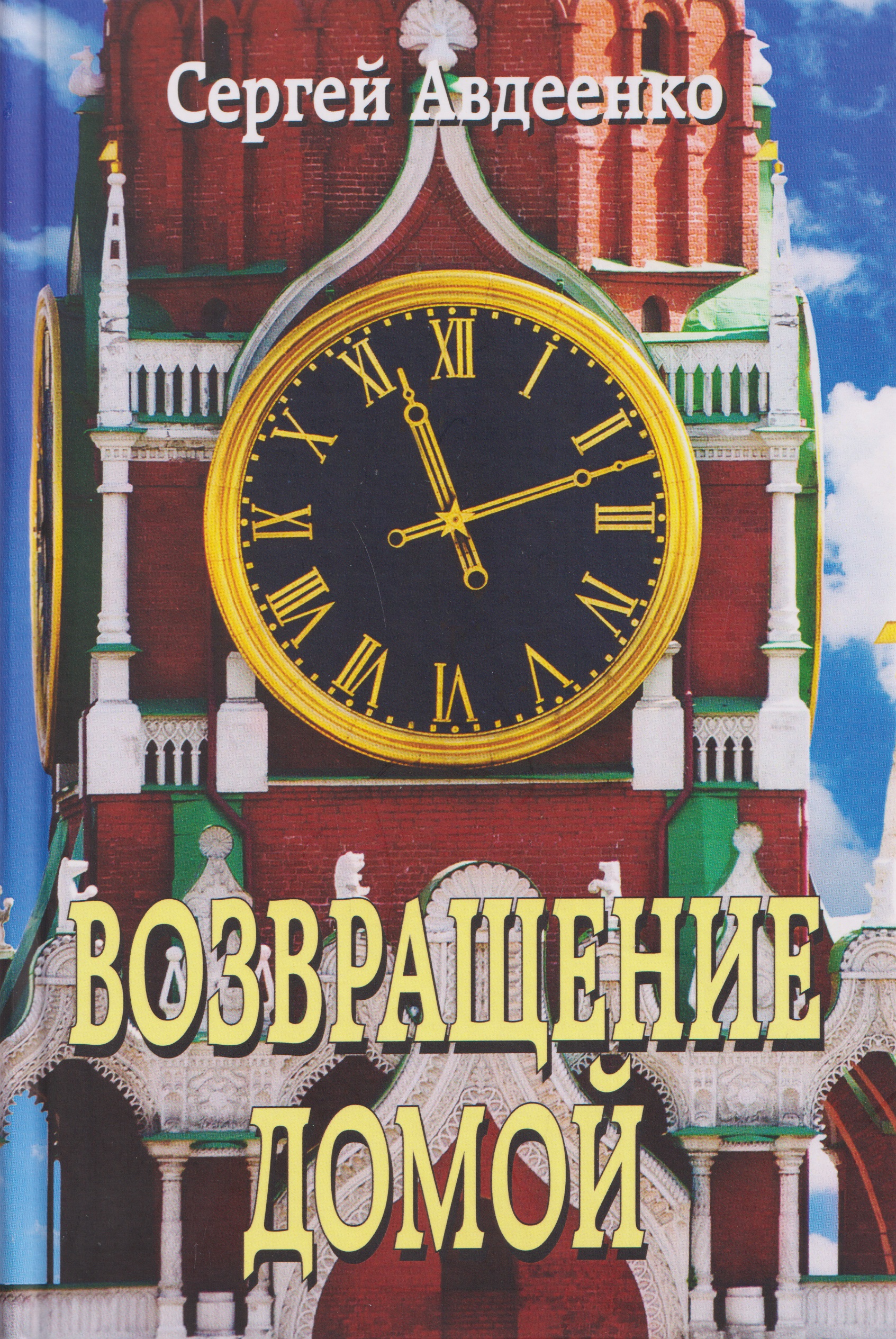 Возвращение домой. Дневник очевидца
Возвращение домой. Дневник очевидца