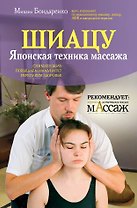 Шиацу / Японская техника массажа