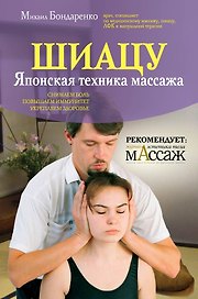 Шиацу / Японская техника массажа