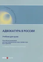 Адвокатура в России. Учебник для вузов