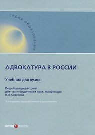 Адвокатура в России. Учебник для вузов