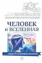 Человек и Вселенная. Информационно-энергетическое Учение. Начальный курс