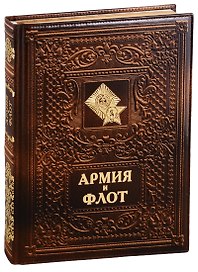 Армия и флот/Army and Navy (кожаный переплет)