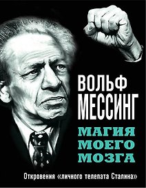 Магия моего мозга.Откровения "личного телепата Сталина"