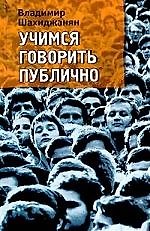 Учимся говорить публично