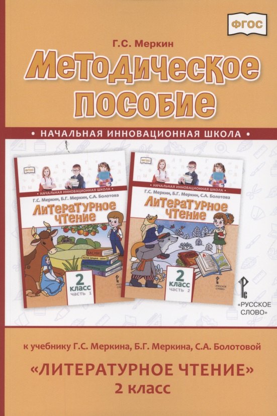 Методическое пособие к учебнику Г.С. Меркина, Б.Г. Меркина, С.А. Болотовой «Литературное чтение» для 2 класса общеобразовательных организаций
Методическое пособие к учебнику Г.С. Меркина, Б.Г. Меркина, С.А. Болотовой «Литературное чтение» для 2 класса общеобразовательных организаций