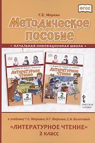 Методическое пособие к учебнику Г.С. Меркина, Б.Г. Меркина, С.А. Болотовой «Литературное чтение» для 2 класса общеобразовательных организаций