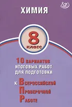 Химия. 8 класс. 10 вариантов итоговых работ для подготовки к Всероссийской проверочной работе