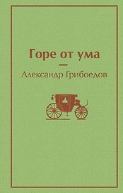 Горе от ума