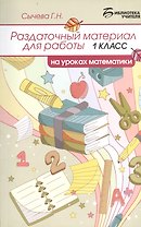 Раздаточный материал для работы на уроках математики: 1 класс