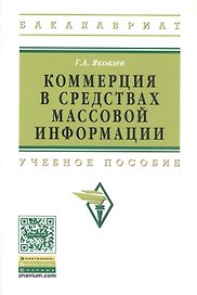 Коммерция в средствах массовой информации. Учебное пособие