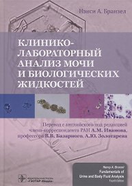 Клинико-лабораторный анализ мочи и биологических жидкостей