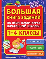 Большая книга заданий по всем темам курса начальной школы: 1-4 классы