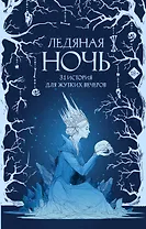 Ледяная ночь. 31 история для жутких вечеров